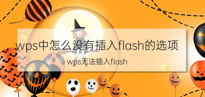 wps中怎么没有插入flash的选项 wps无法插入flash？